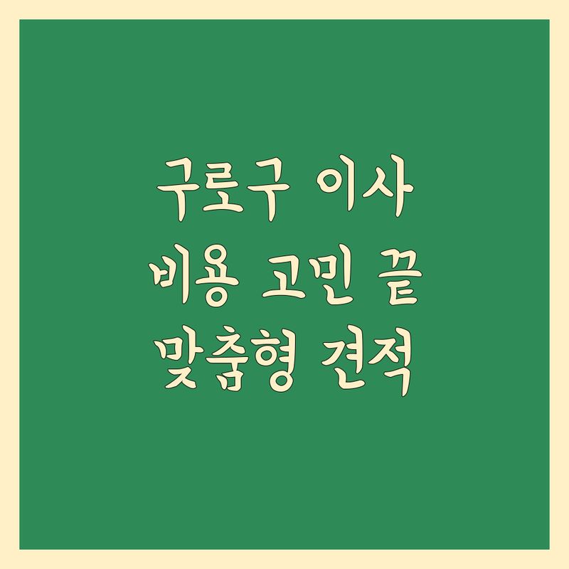 서울 구로구에서 이사비용 고민 해결! 믿을 수 있는 이사 전문가 | 맞춤형 서비스 가이드