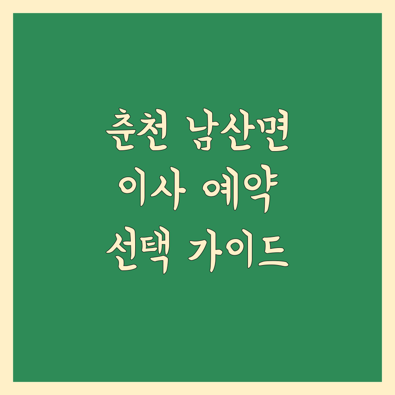 이사 걱정 없는 춘천시 남산면 이사 예약 가능 가이드 | 상황별 최적의 선택법