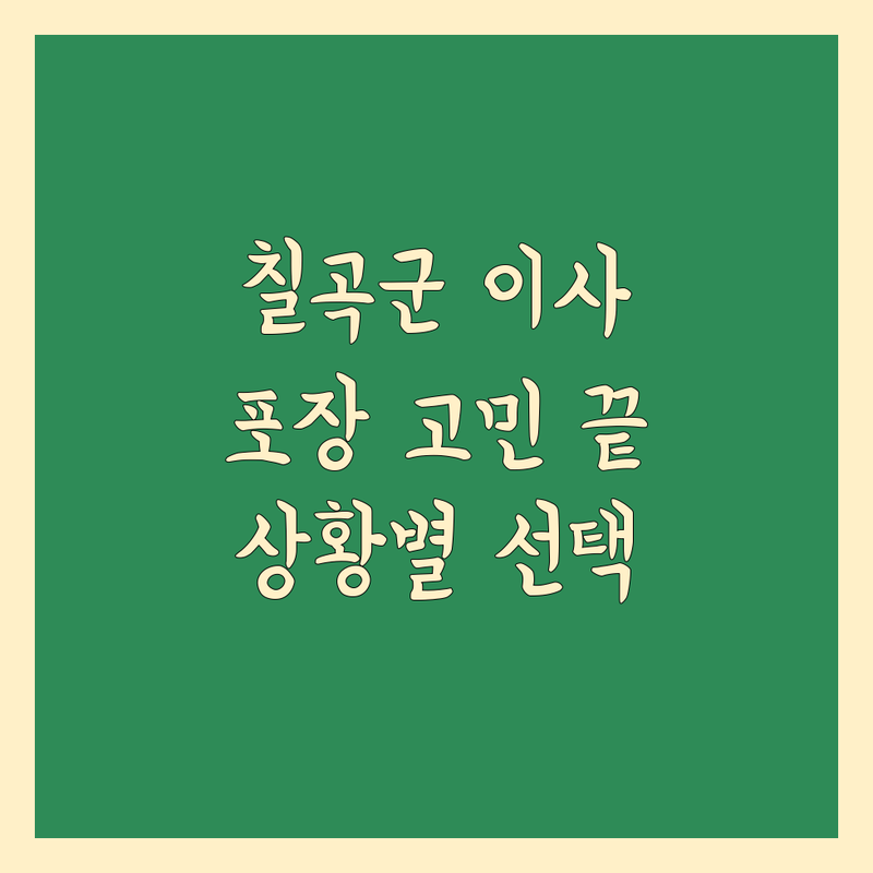 이사짐 포장 걱정 없는 경북 칠곡군 이사 가이드 | 상황별 최적의 선택법