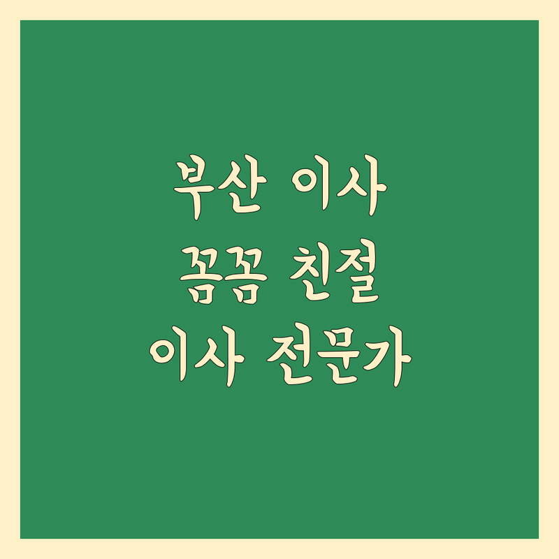 부산 이삿짐센터 추천 | 꼼꼼하고 친절한 이사 전문가의 선택