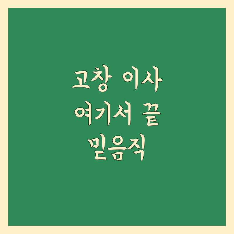 고창 이사, 믿을 수 있는 곳 여기서 찾으세요!