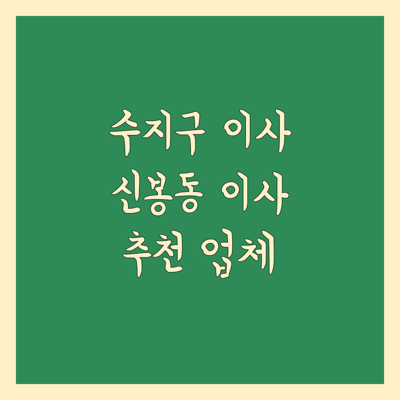 경기 용인시 수지구 신봉동에서 찾은 믿을 수 있는 이사 업체 4곳 | 직접 방문 후기 포함