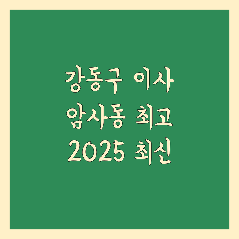 서울 강동구 암사동 일반이사 베스트 선택 | 2024-2025 최신 순위 정리