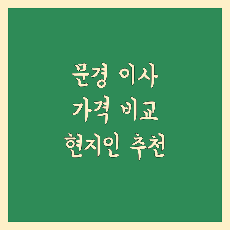 문경시 이사 가격 비교 정보 모음 | 현지인이 추천하는 BEST 선택