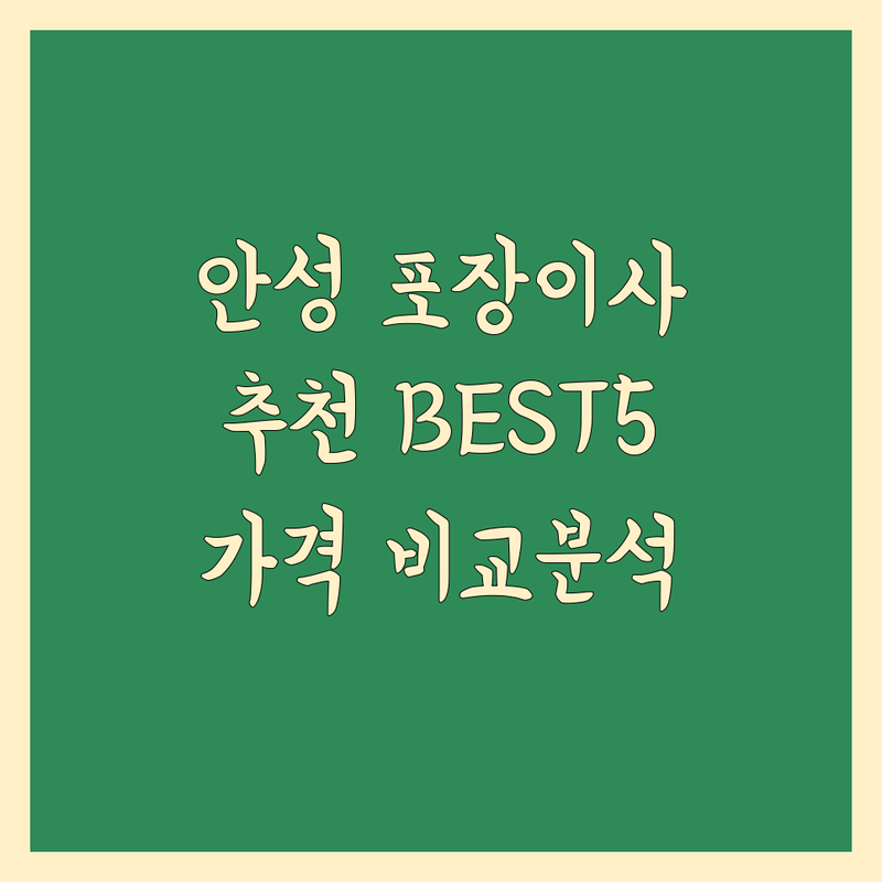 안성시 포장이사 추천 BEST5 | 가격, 서비스 비교 분석