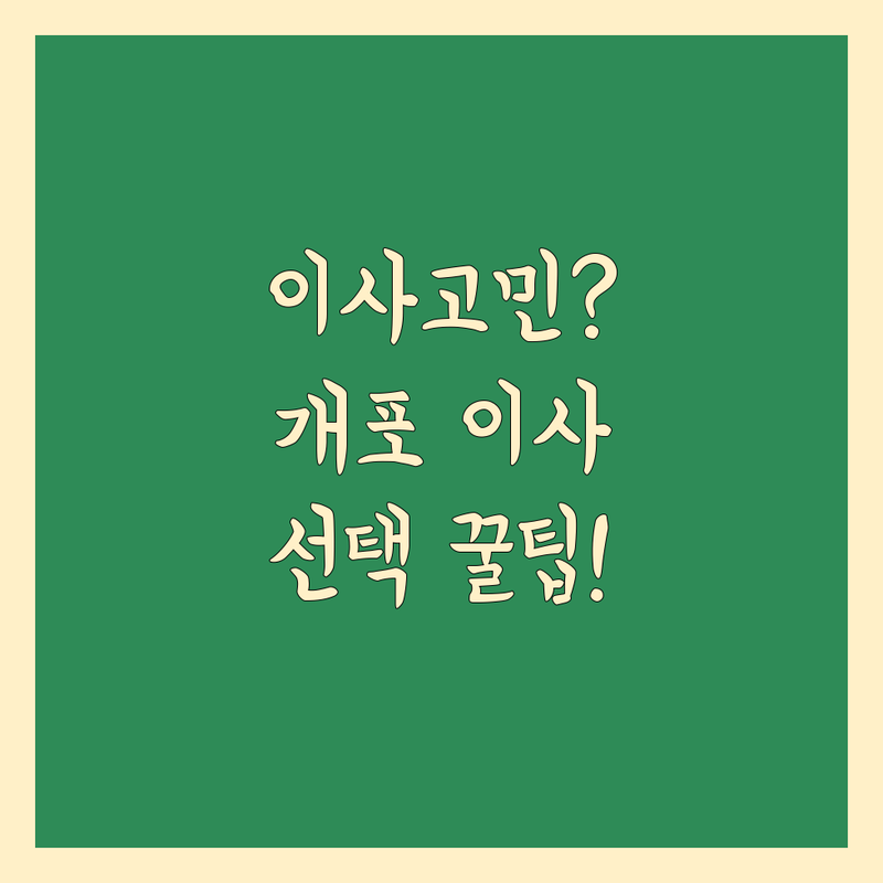 이사 고민 해결! 강남구 개포동 이사 솔루션 | 전문가가 알려주는 선택 팁