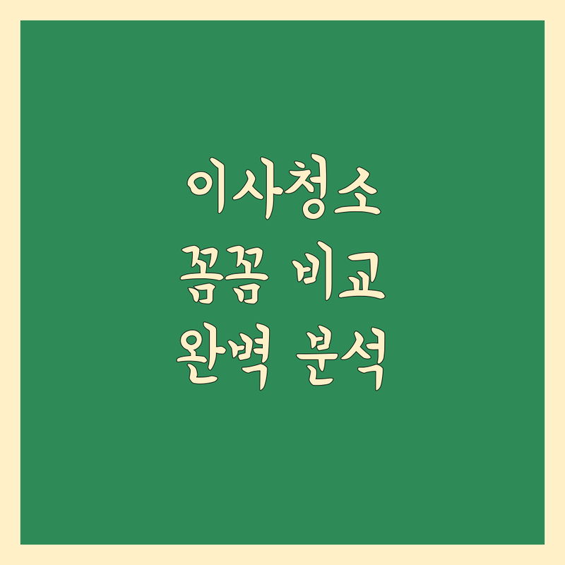 [달성군] 이사청소 꼼꼼 비교 | 가격부터 서비스까지 완벽 분석