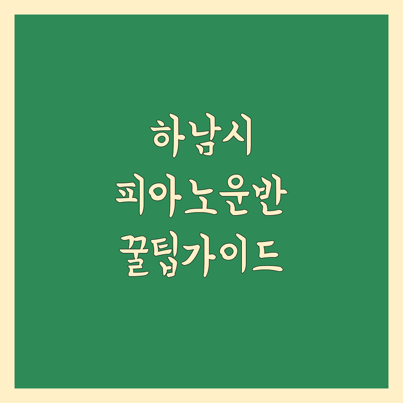 하남시에서 피아노 운반, 어디가 좋을까? | 전문가 추천 완벽 가이드