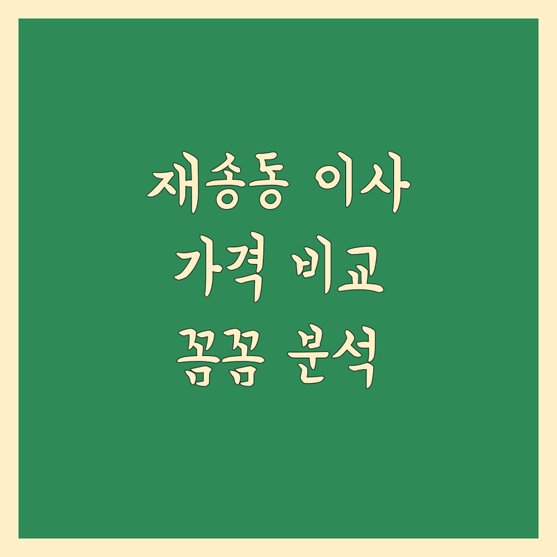 부산 해운대구 재송동 이사 한눈에 비교 | 가격부터 서비스까지 완벽 분석