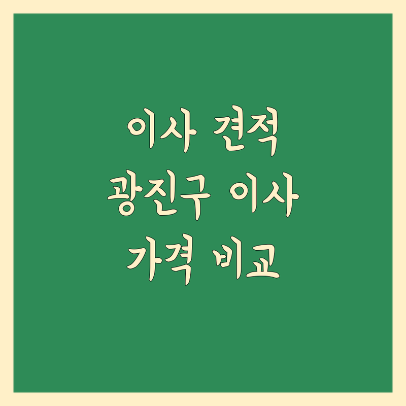 이사 가격 비교, 더 이상 어렵지 않아요! 광진구에서 합리적인 이사 비용 찾기