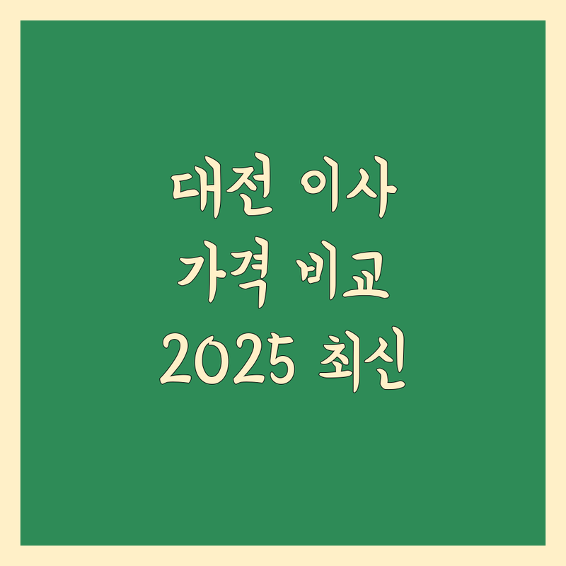 대전 이사 가격 비교 | 2025년 최신 정보 총정리