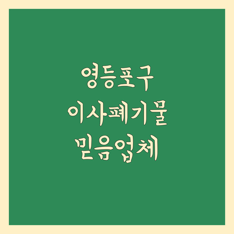 영등포구 이사 폐기물 처리, 믿을 수 있는 업체 찾기!