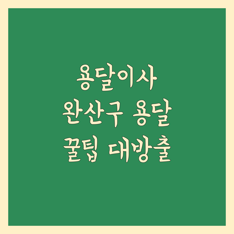 용달이사 고민 해결! 전주시 완산구 용달이사 솔루션 | 전문가가 알려주는 선택 팁