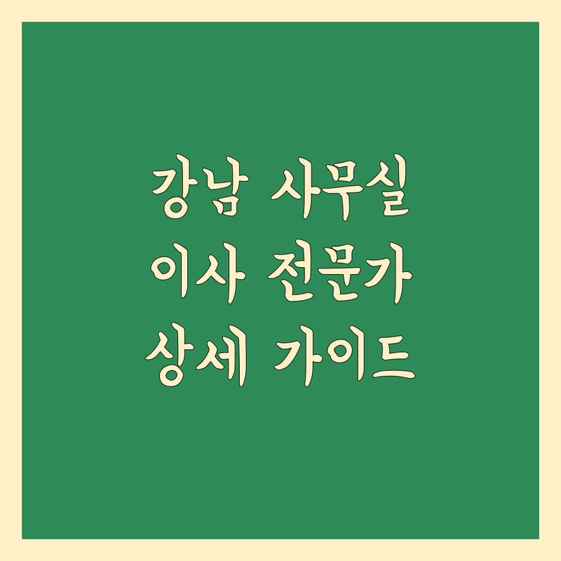 강남 사무실 이사 전문가 추천 | 상세 가이드 제공