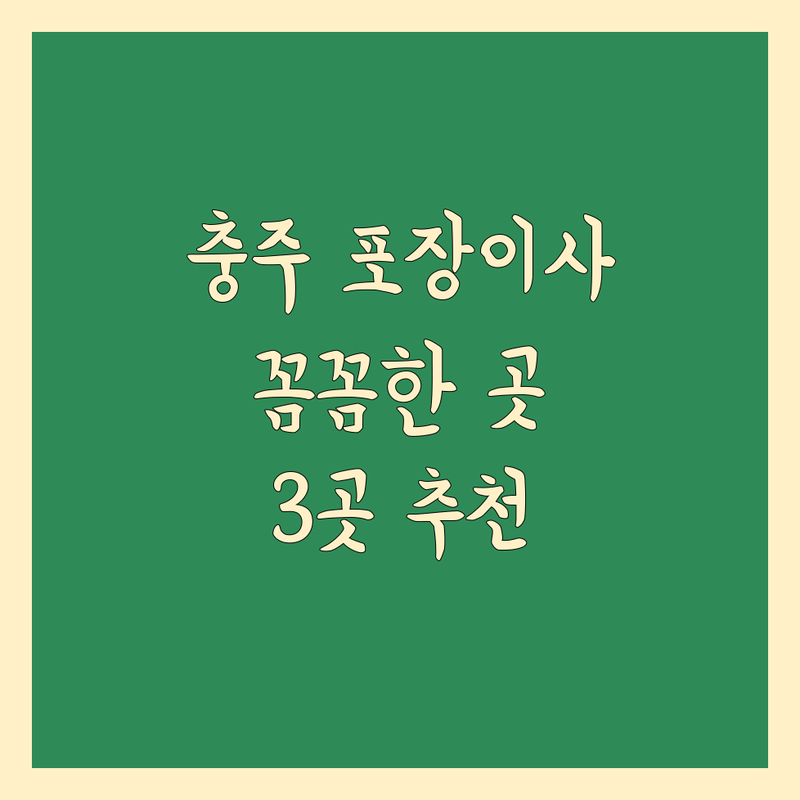 충북 충주시에서 찾은 꼼꼼한 포장이사 업체 3곳 | 직접 방문 후기 포함