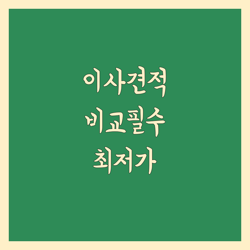 이사 가격 비교: 스마트한 선택을 위한 가이드