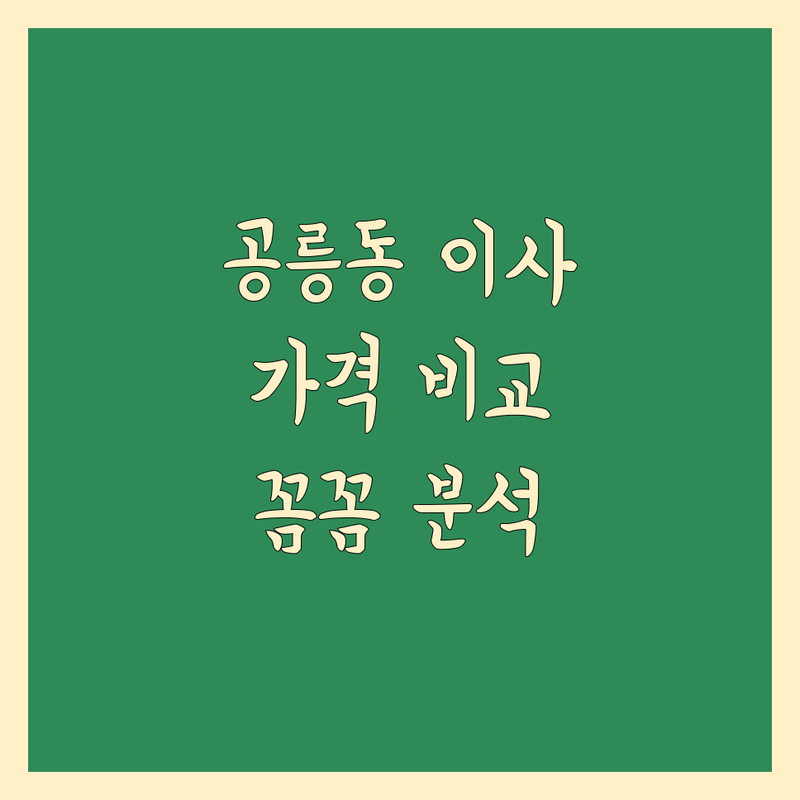 노원구 공릉동 이삿짐센터 한눈에 비교 | 가격부터 서비스까지 완벽 분석