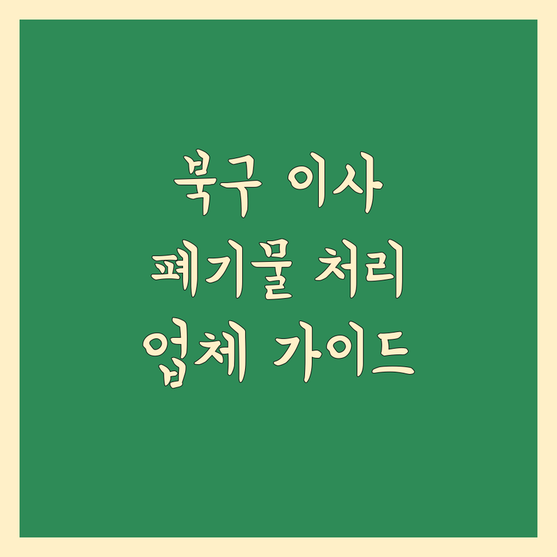 부산 북구 이사 폐기물 처리, 믿을 수 있는 업체 상세 가이드