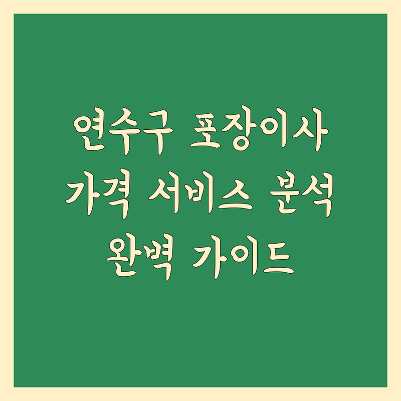 인천 연수구 포장이사 완벽 가이드 | 가격부터 서비스까지 완벽 분석