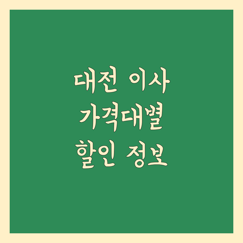 대전 이사 전문 업체 가격대별 총정리 | 숨겨진 할인 정보 포함