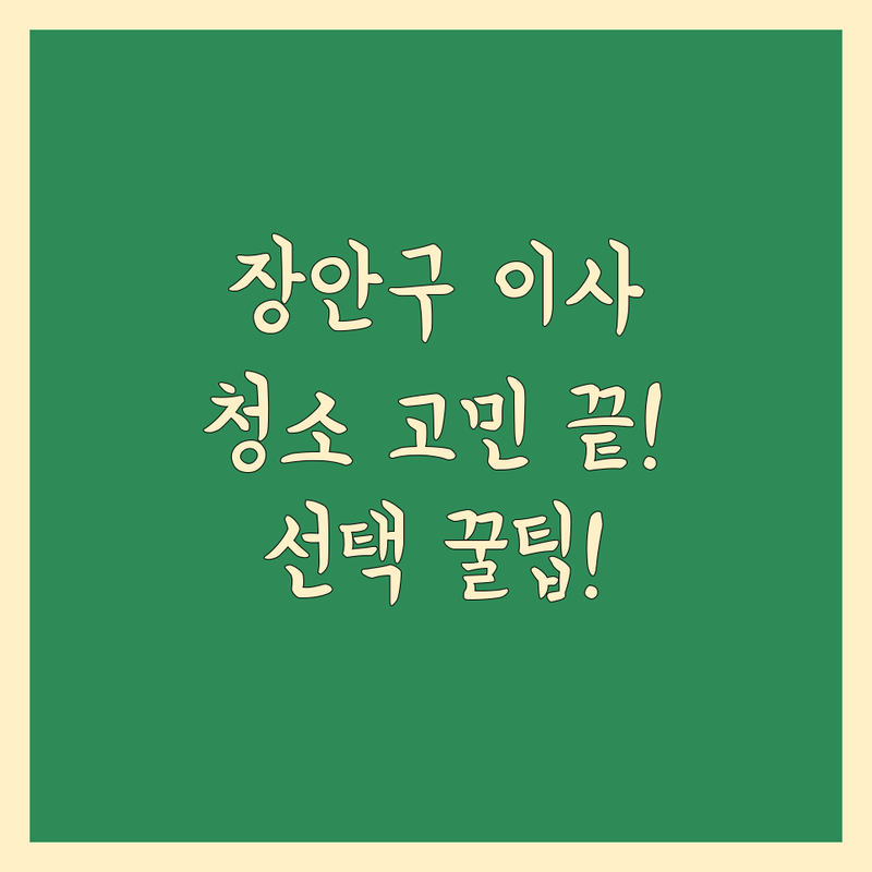 수원시 장안구 이사청소 고민 해결! 전문가가 알려주는 선택 팁