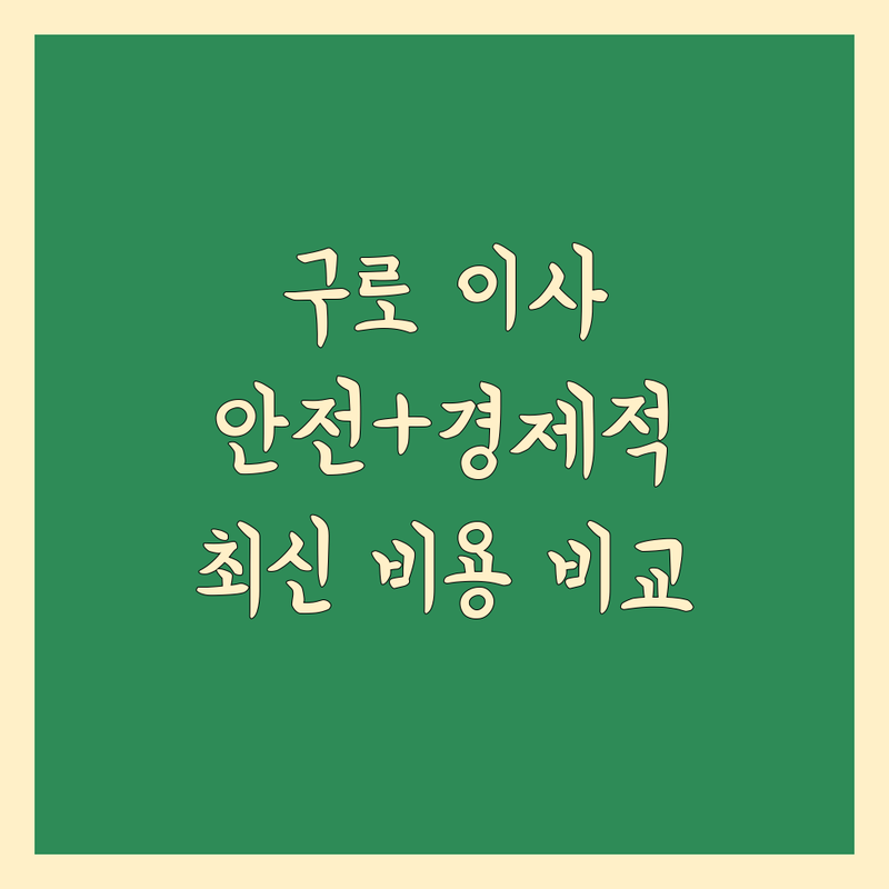 구로에서 안전하고 경제적인 이사, 여기 다 있어요! | 2024-2025 최신 이사 비용 비교