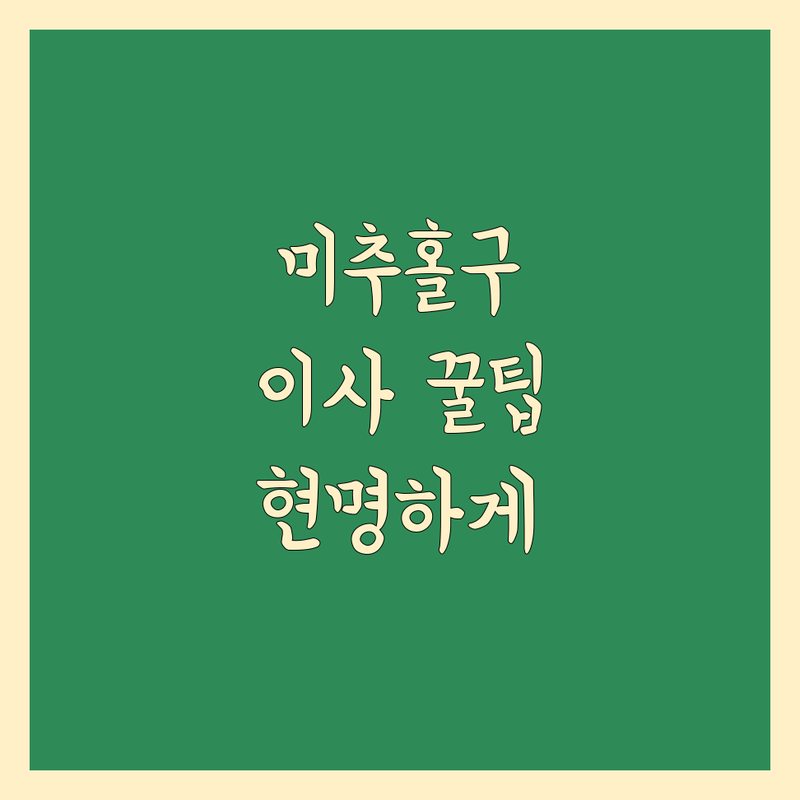 🚚 미추홀구 이삿짐센터 현명하게 선택하기 | 전문가가 알려주는 선택 팁