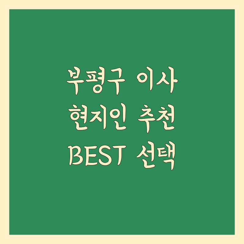 부평구 이사업체 정보 모음 | 현지인이 추천하는 BEST 선택