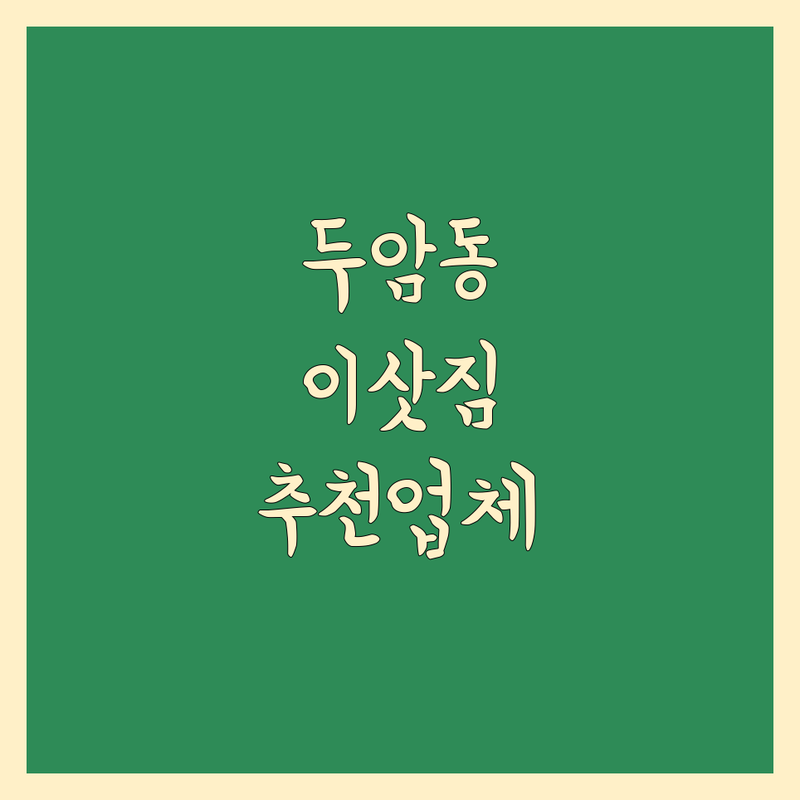 광주 북구 두암동 이사업체 가까운 곳 베스트 선택 | 2024-2025 최신 순위 정리