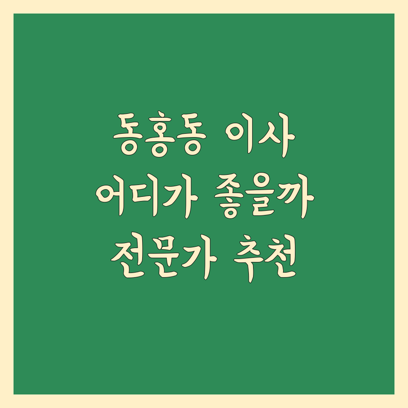 서귀포시 동홍동 일반이사 어디가 좋을까? | 전문가 추천 완벽 가이드