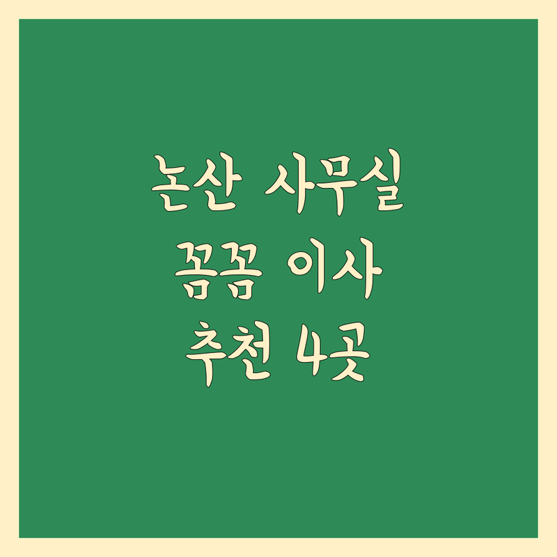 충남 논산시에서 찾은 믿을 수 있는 사무실이사 4곳 | 직접 방문 후기 포함