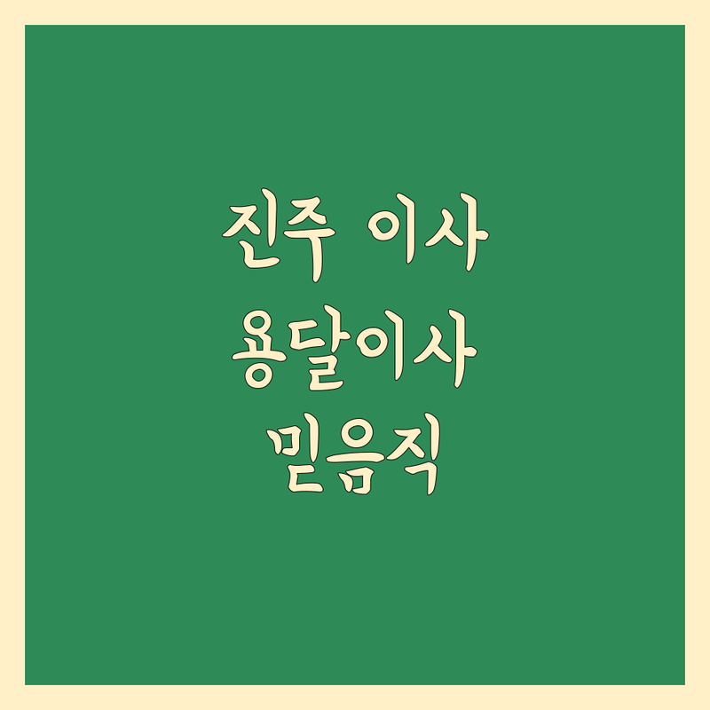 진주시 이사 고민 해결! 믿을 수 있는 용달 이사 솔루션 | 전문가가 알려주는 선택 팁