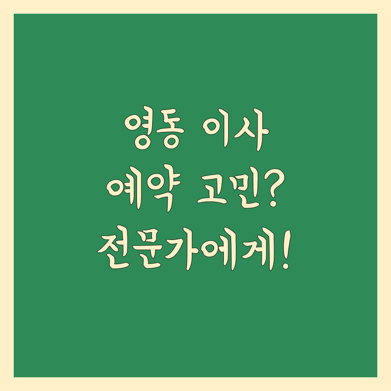 영동에서 이사 예약 고민 끝! 믿을 수 있는 이사 전문가를 만나보세요 🚚💨