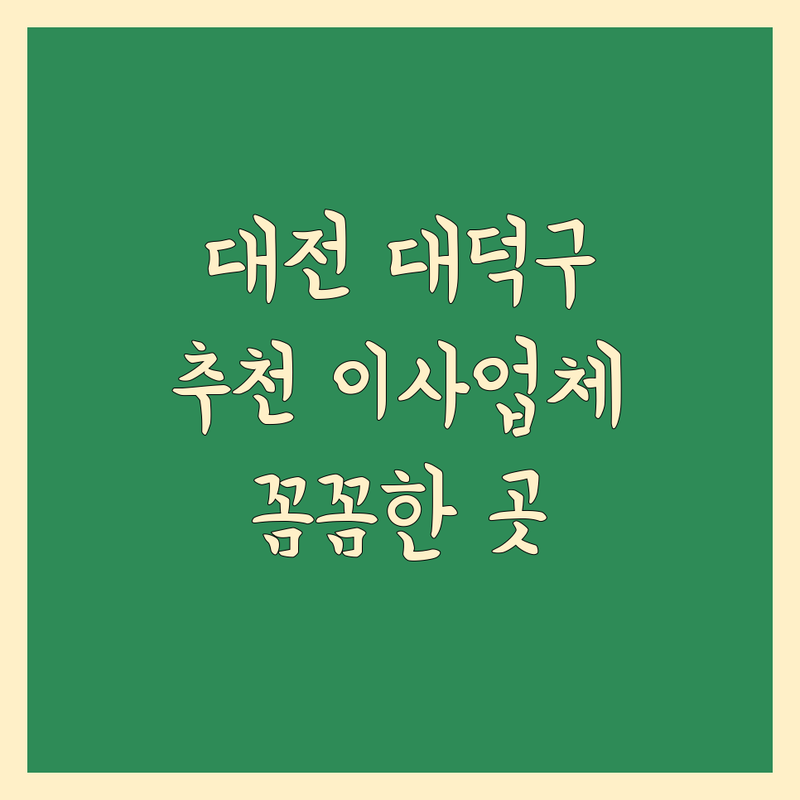 대전 대덕구 이사업체 추천