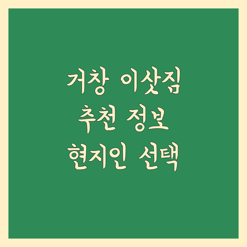 거창군 근처 이삿짐센터 정보 모음 | 현지인이 추천하는 BEST 선택