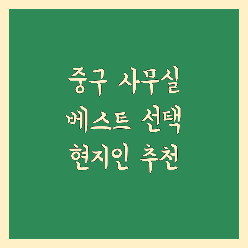 인천 중구 사무실 이사 정보 모음 | 현지인이 추천하는 BEST 선택