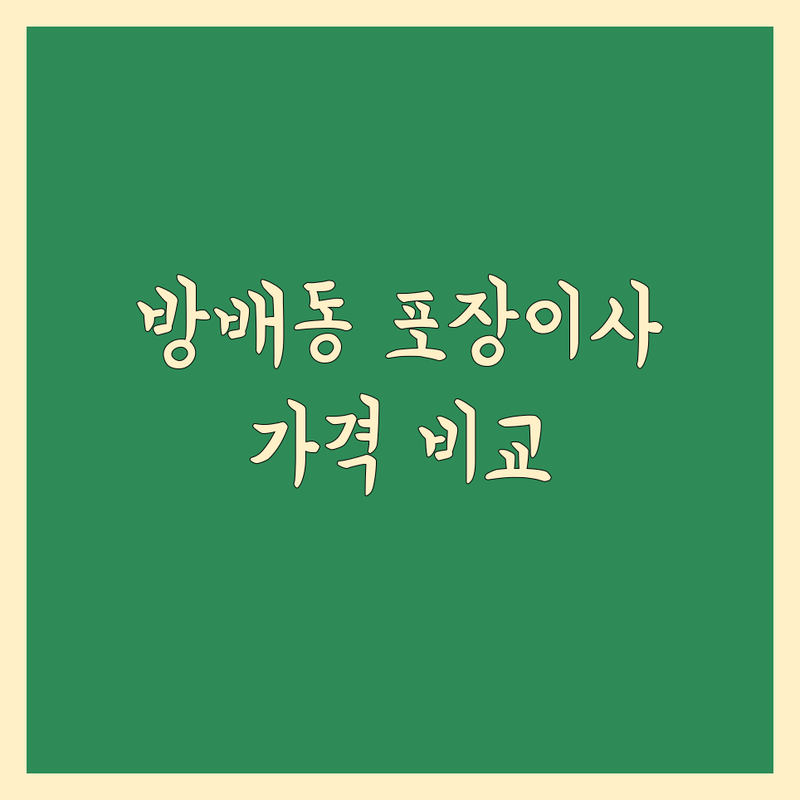 서초구 방배동 포장이사 가격 비교 한눈에 비교 | 2025년 최신 정보 총정리