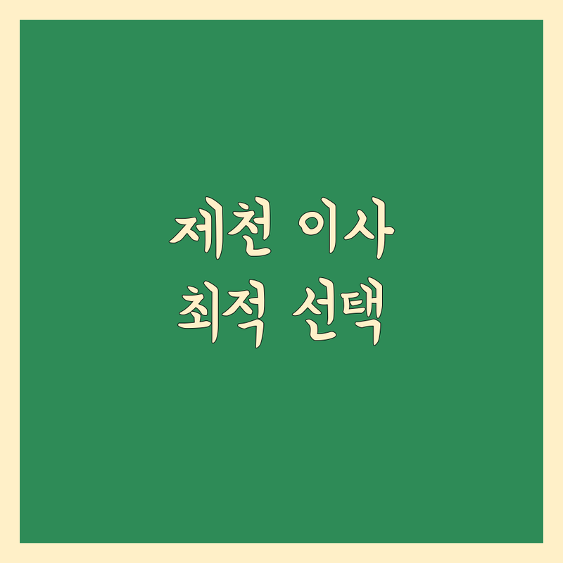 근처 이삿짐센터 걱정 없는 제천시 이삿짐센터 가이드 | 상황별 최적의 선택법