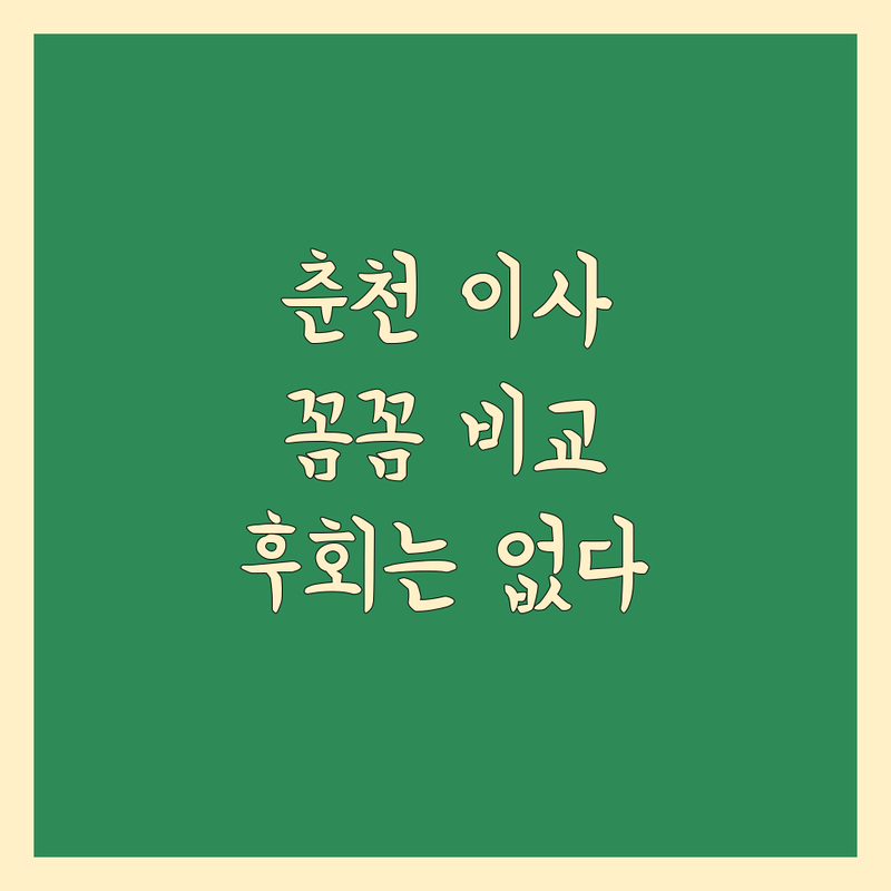 춘천 포장이사, 꼼꼼하게 따져보고 결정하세요!