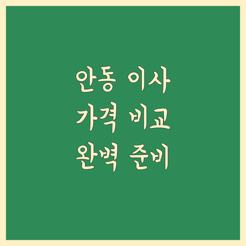 안동 이사업체 추천 | 가격, 서비스 비교하고 완벽한 이사 준비