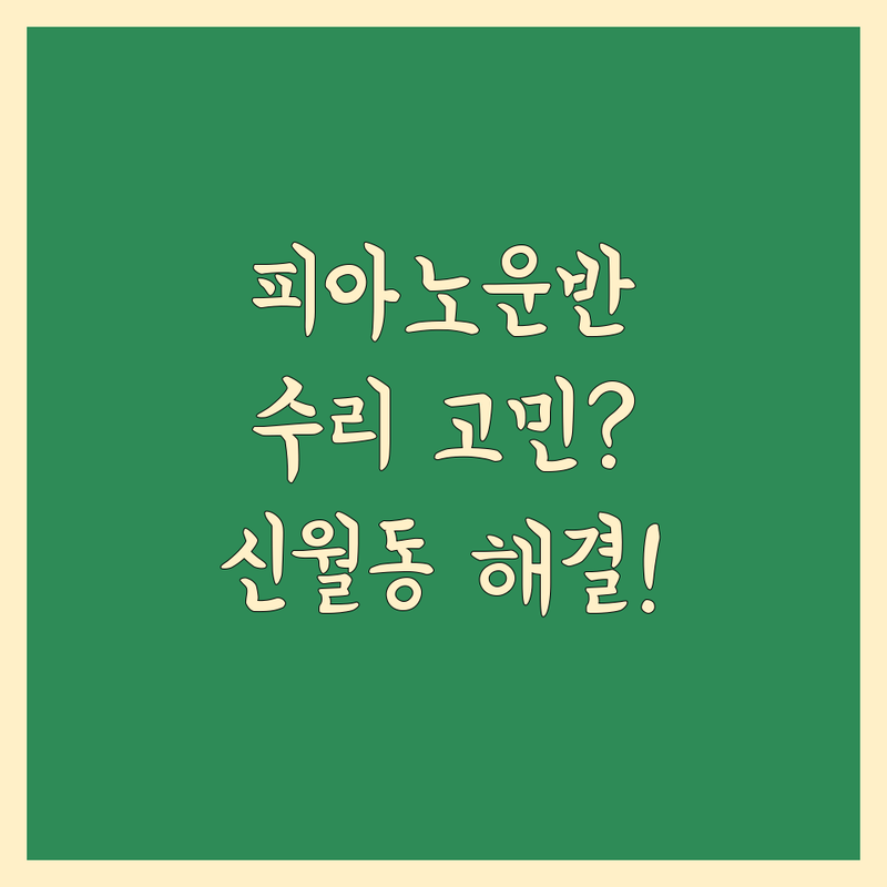 피아노 운반 고민 해결! 서울 양천구 신월동 피아노수리 솔루션 | 전문가가 알려주는 선택 팁