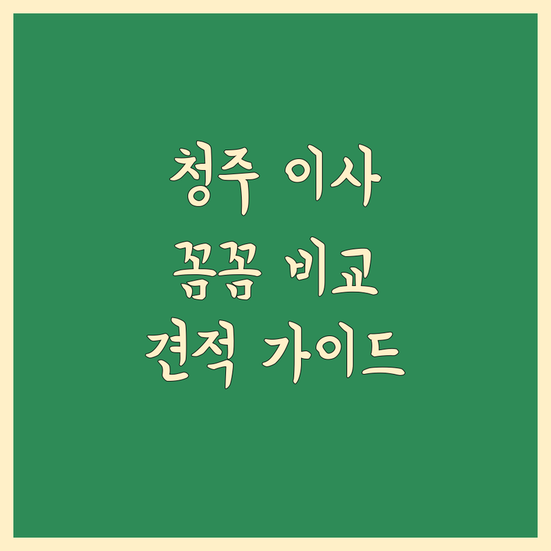 청주시 이삿짐센터 꼼꼼 비교 가이드