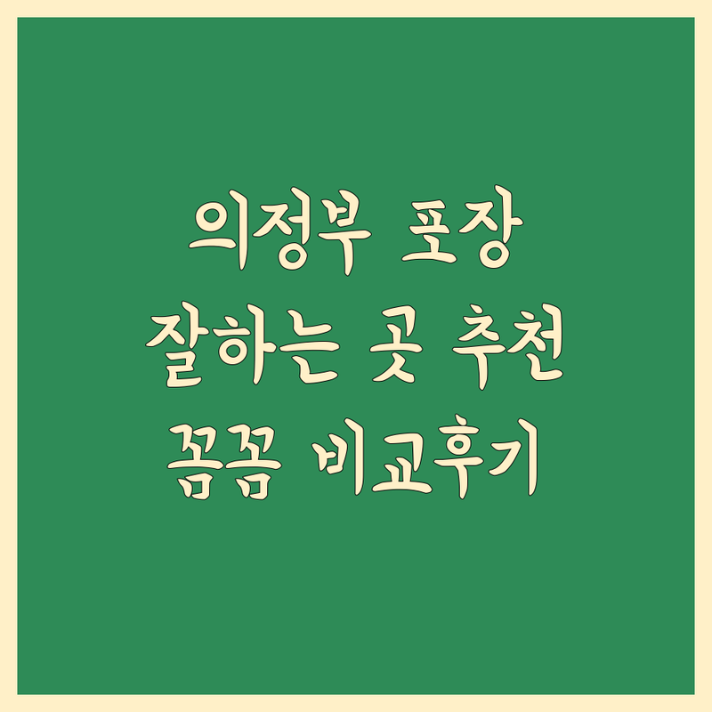 의정부 포장이사 잘하는 곳 추천 | 꼼꼼한 비교와 생생한 후기