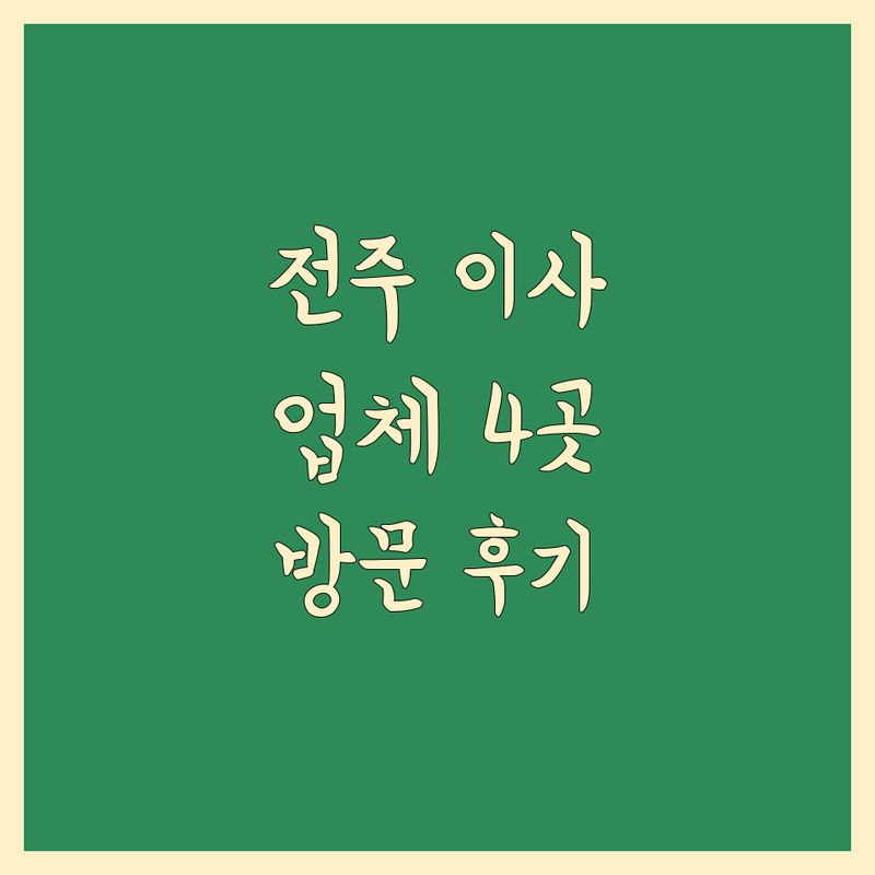 전주에서 찾은 든든한 이사업체 4곳 | 직접 방문 후기 포함