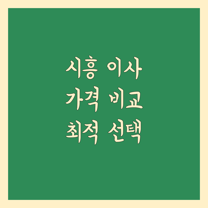 시흥에서 안전하고 합리적인 이사, 가격 비교로 완벽 선택!
