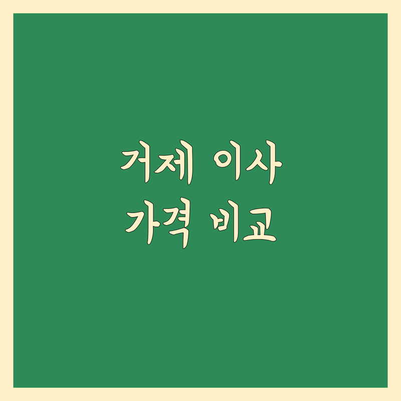 거제시 이사 반포장 이사 한눈에 비교 | 가격부터 서비스까지 완벽 분석