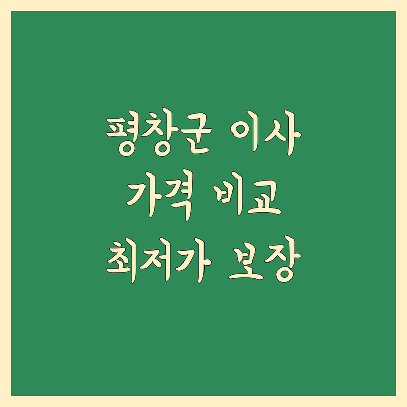평창군 이사업체 한눈에 비교 | 가격부터 서비스까지 완벽 분석
