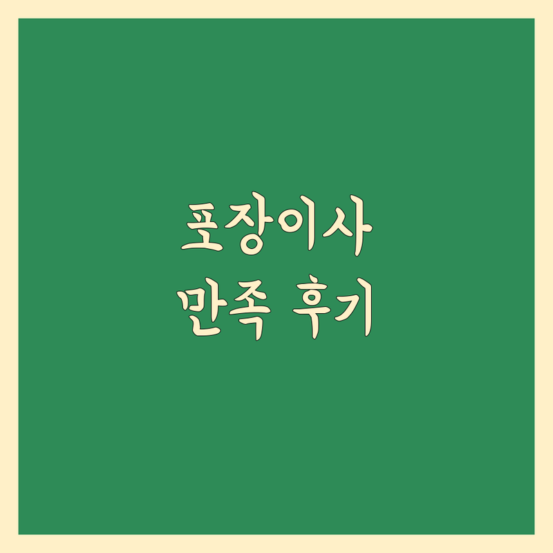 수원/동탄 포장이사 근처 이삿짐센터 리얼 후기 기반 정보 | 만족도 순위 공개