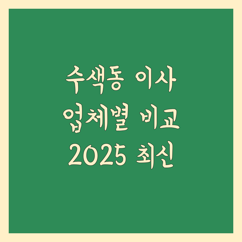 수색동 이사업체 비교 | 2025년 최신 정보 총정리