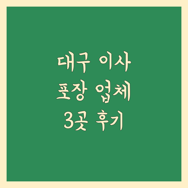 대구에서 찾은 꼼꼼한 이사짐 포장 업체 3곳 | 직접 방문 후기 포함